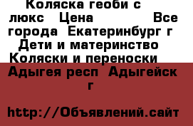Коляска геоби с 706 люкс › Цена ­ 11 000 - Все города, Екатеринбург г. Дети и материнство » Коляски и переноски   . Адыгея респ.,Адыгейск г.